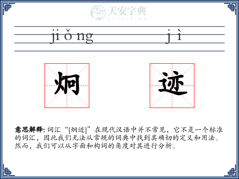 炯迹