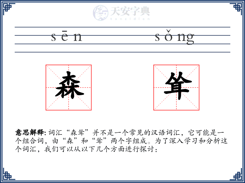 森耸