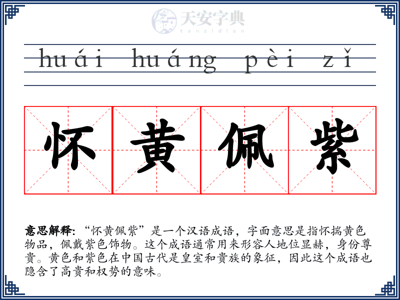 怀黄佩紫