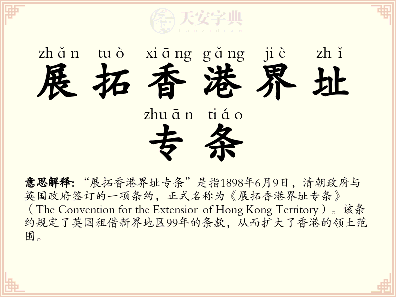 展拓香港界址专条