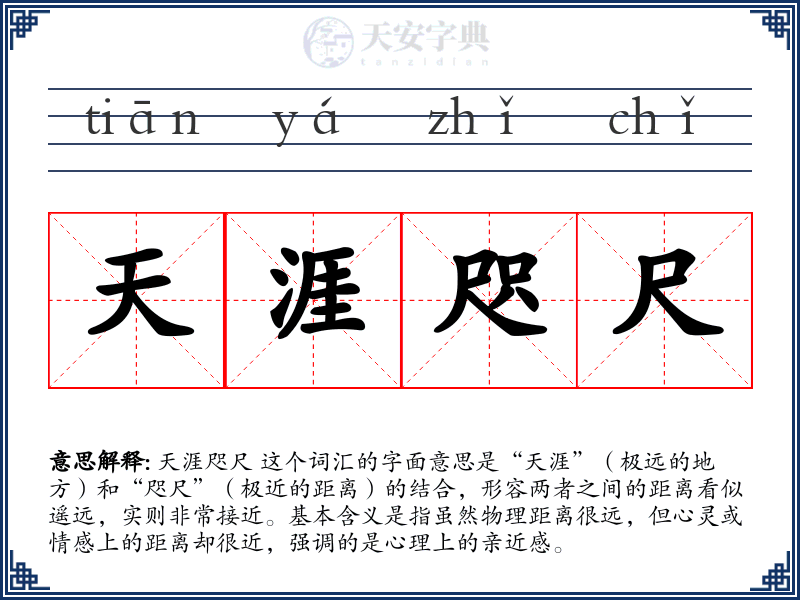 天涯咫尺