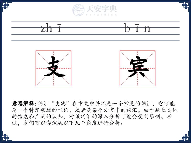 支宾