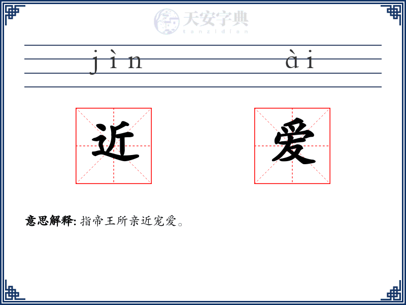 近爱