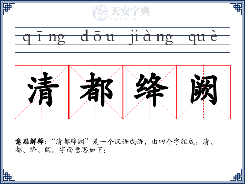 清都绛阙