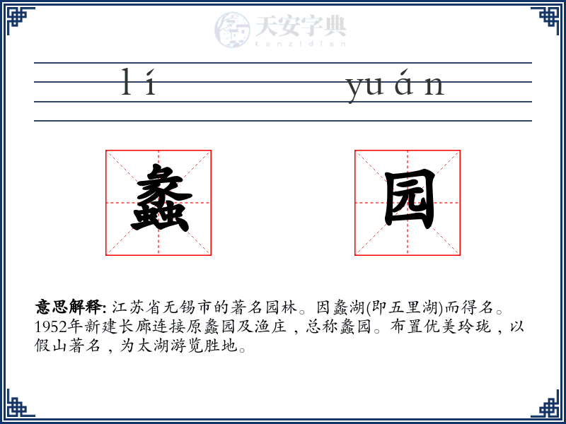 蠡园