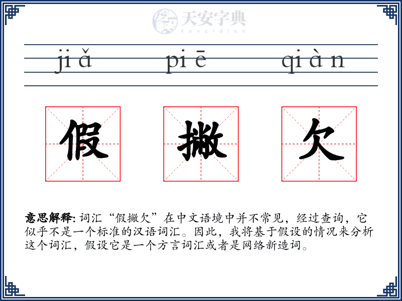 假撇欠