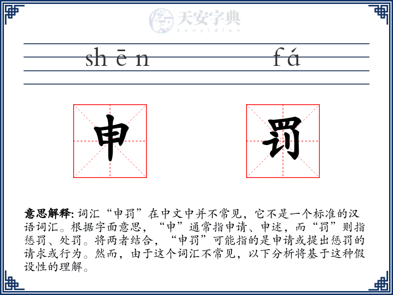 申罚