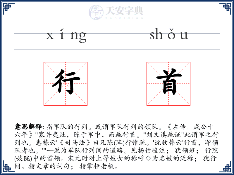 行首