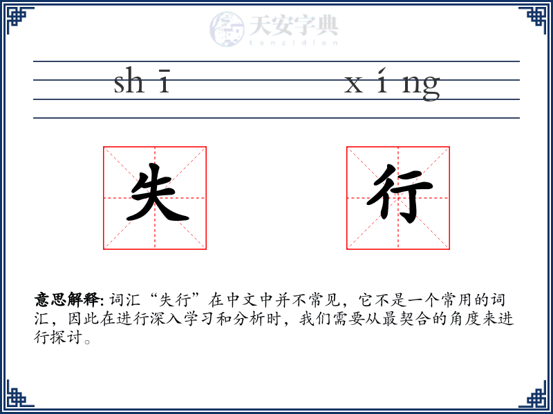 失行