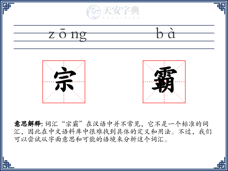 宗霸