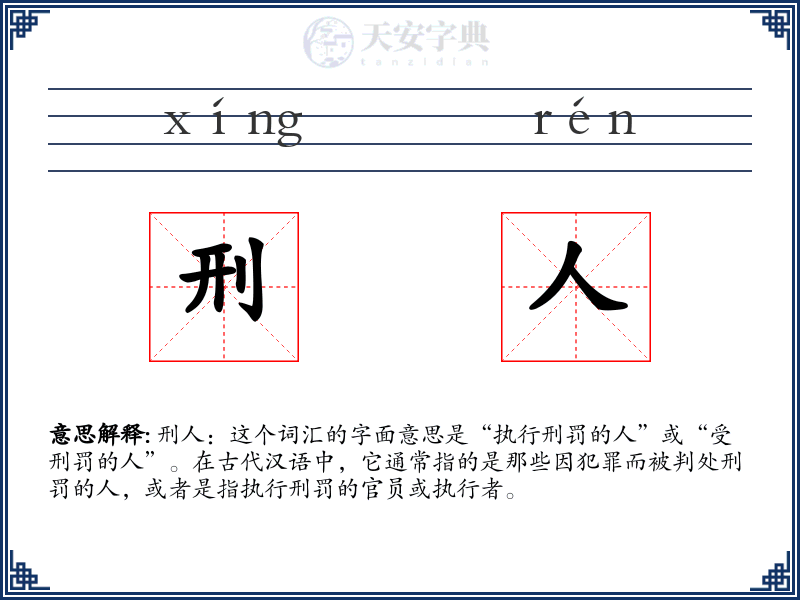 刑人