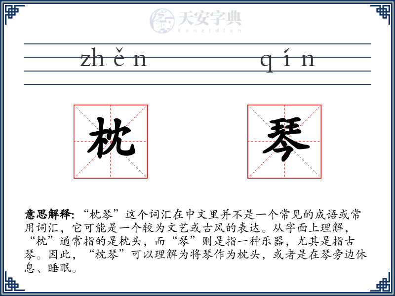 枕琴