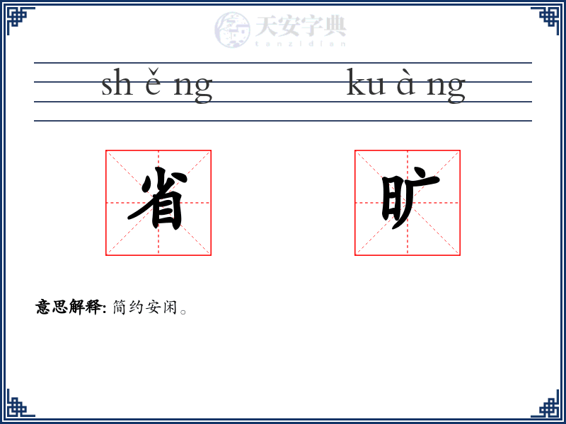 省旷