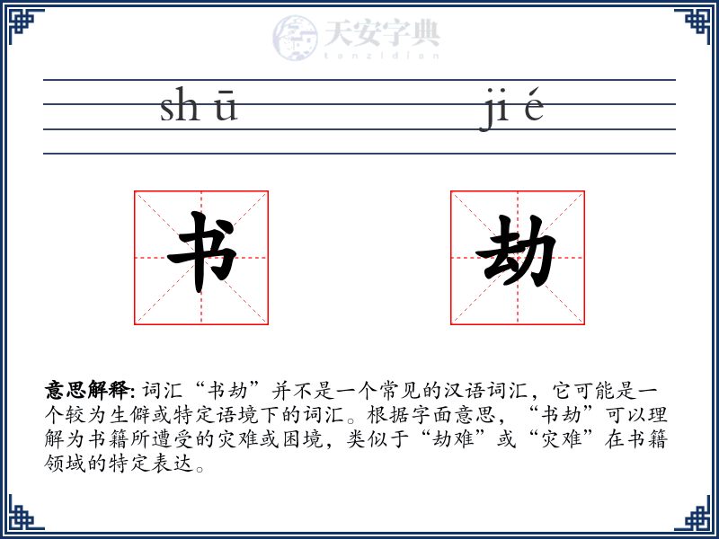 书劫