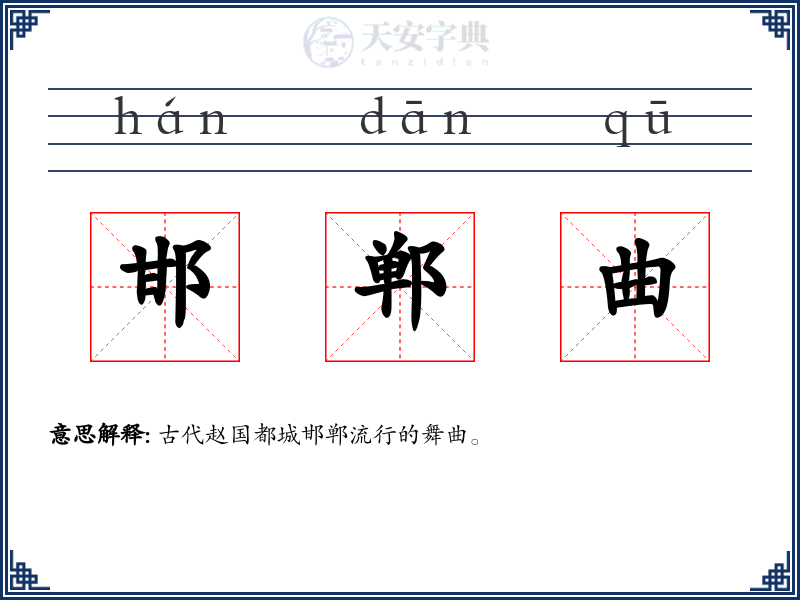邯郸曲