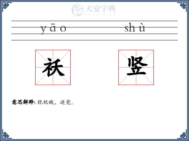 祅竖