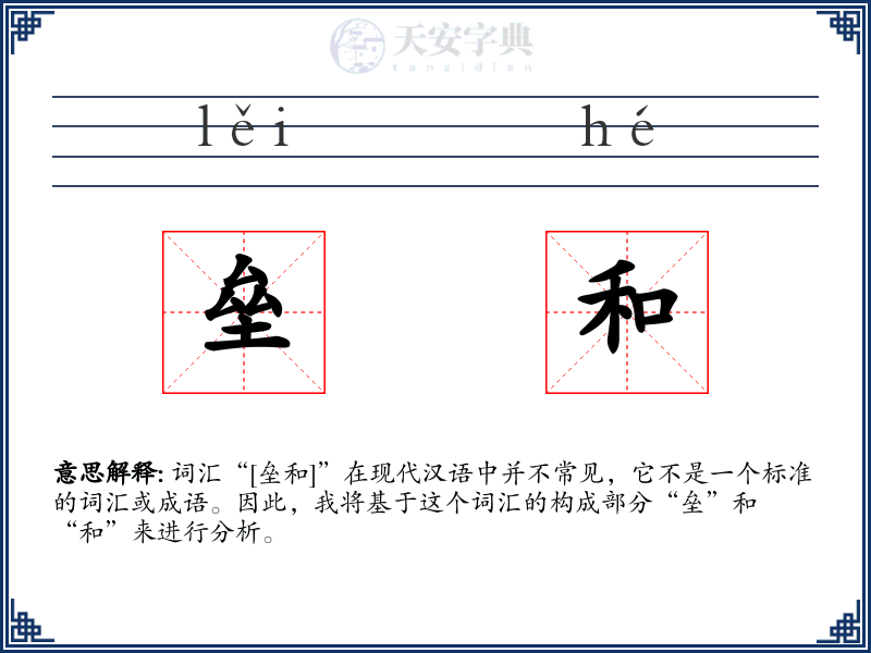 垒和