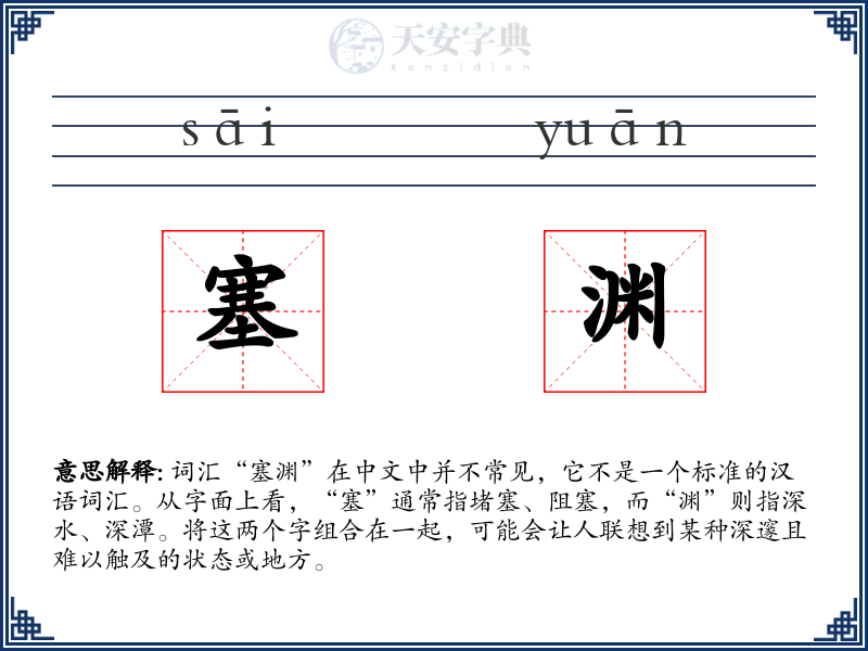 塞渊