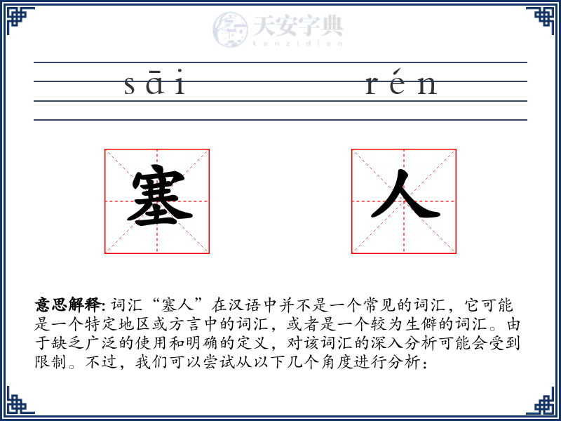 塞人