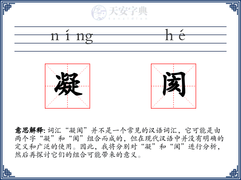 凝阂