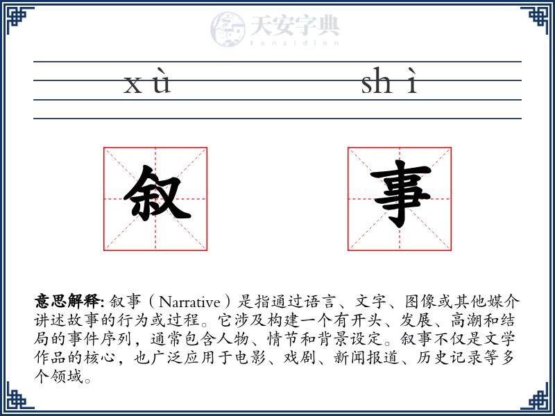 叙事