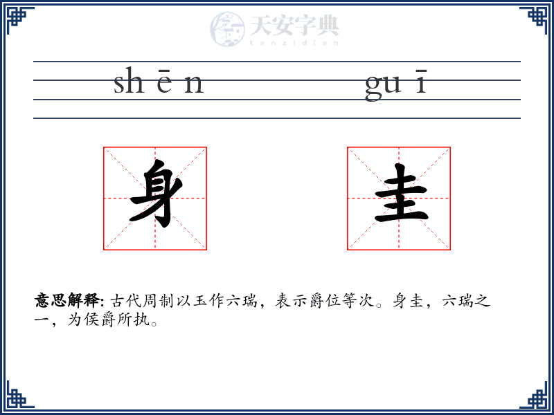 身圭