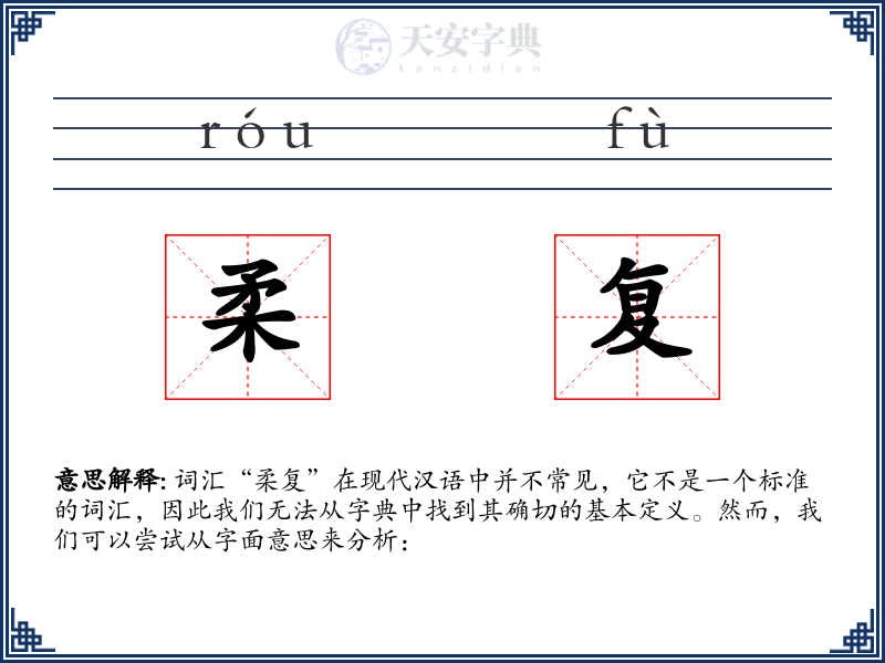 柔复