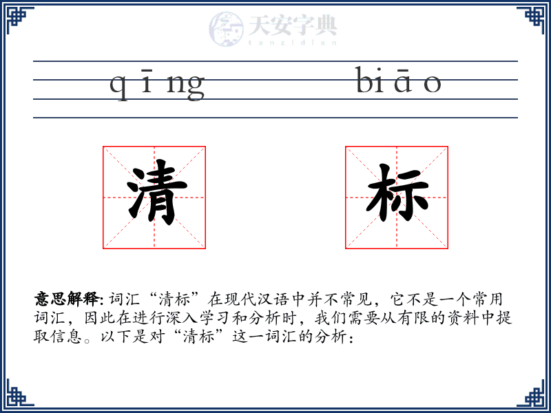 清标