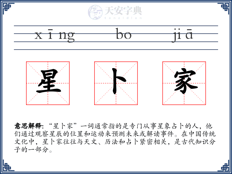 星卜家