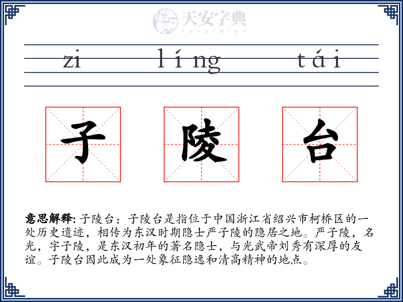 子陵台