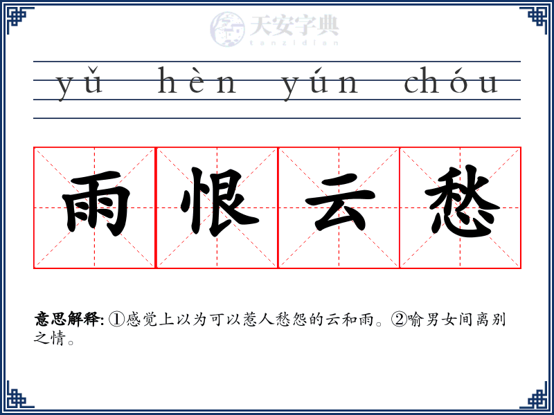 雨恨云愁