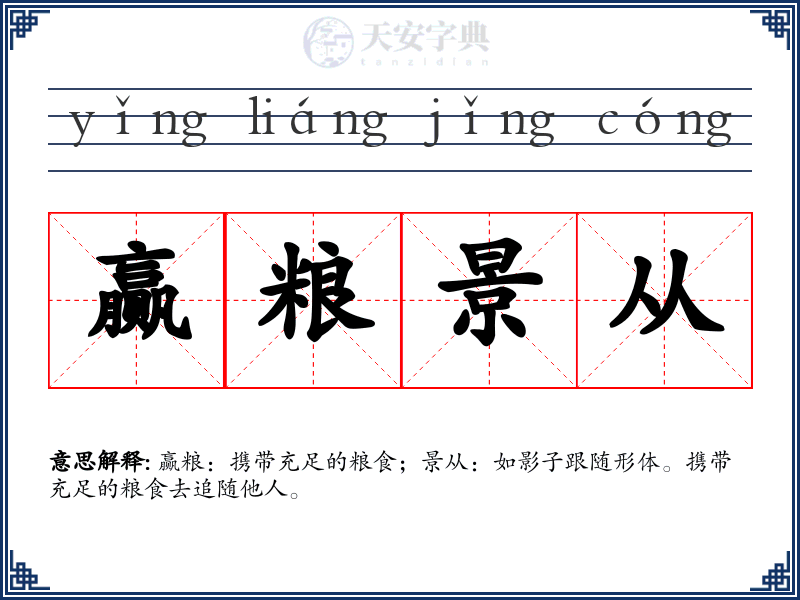 赢粮景从