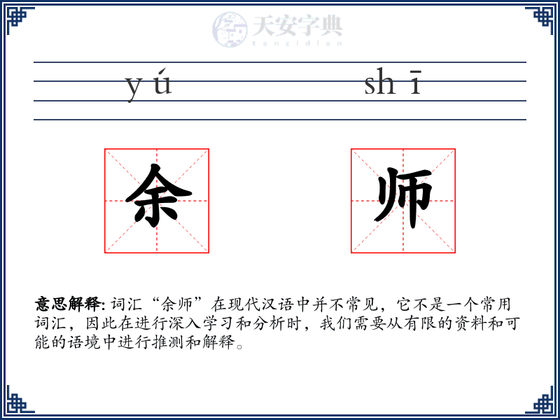 余师