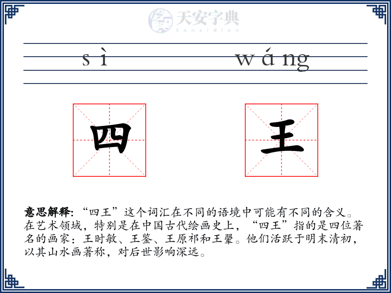 四王