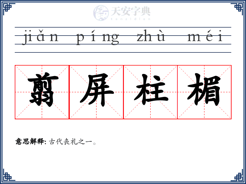 翦屏柱楣