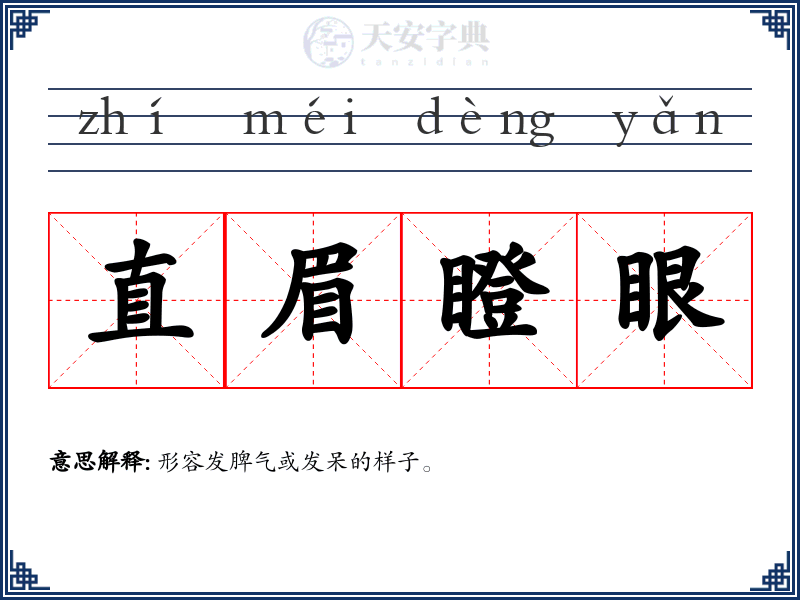 直眉瞪眼