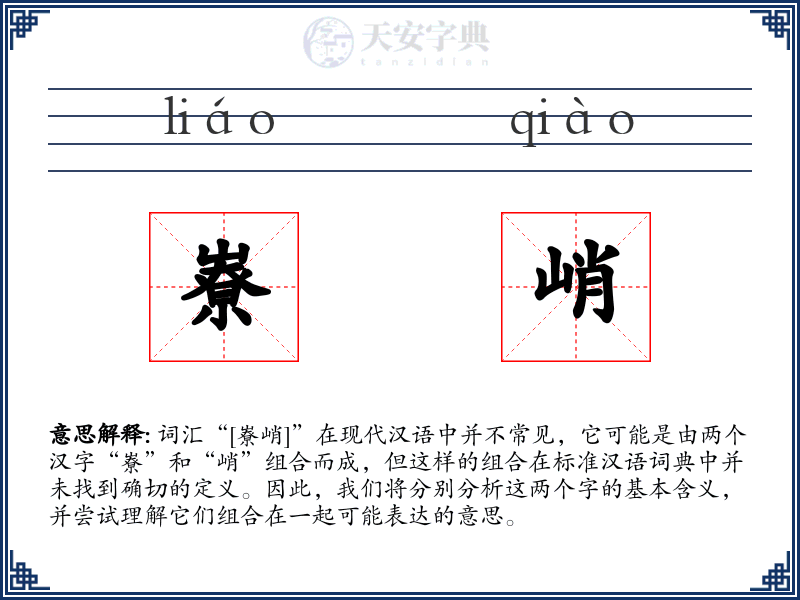嶚峭