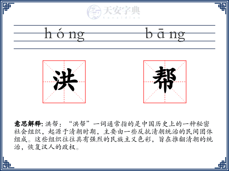 洪帮