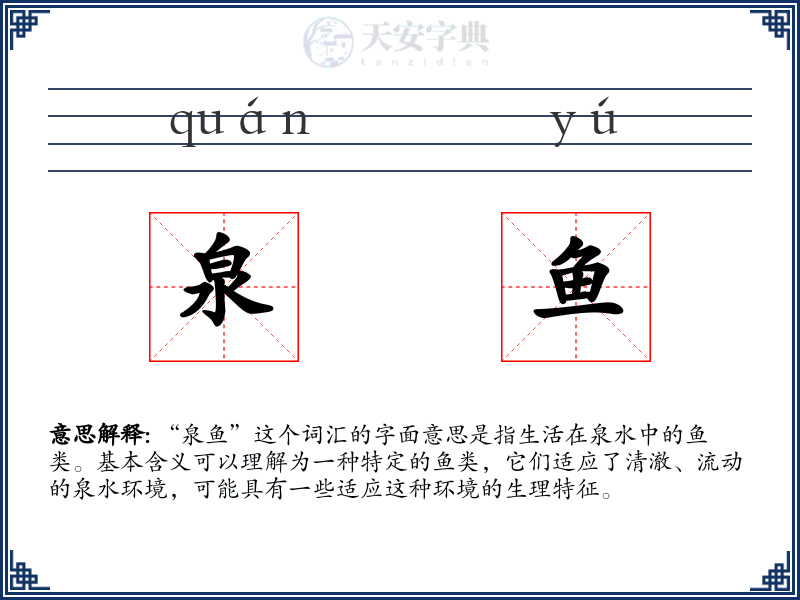 泉鱼