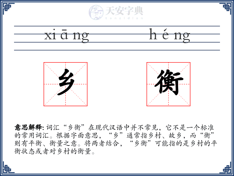 乡衡