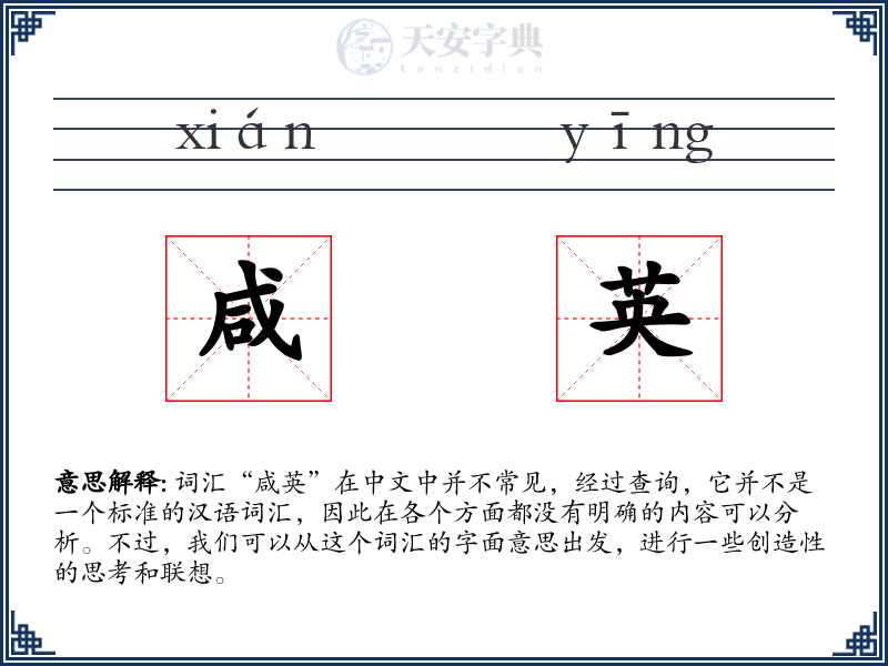 咸英