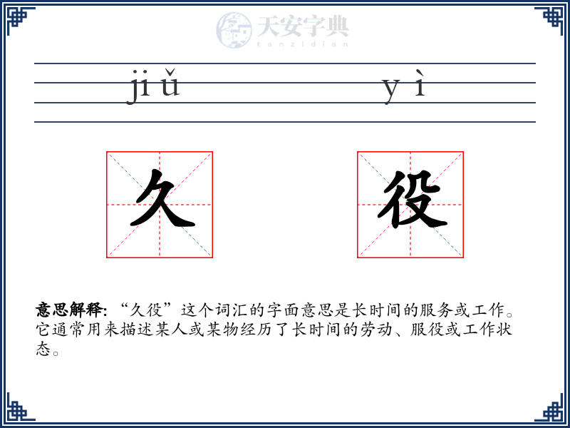 久役