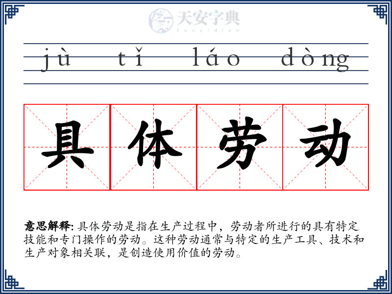 具体劳动