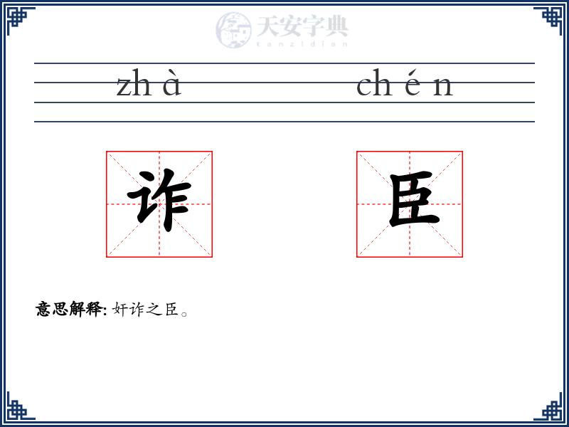 诈臣