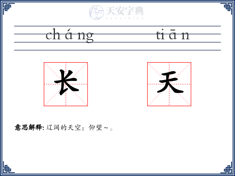 长天