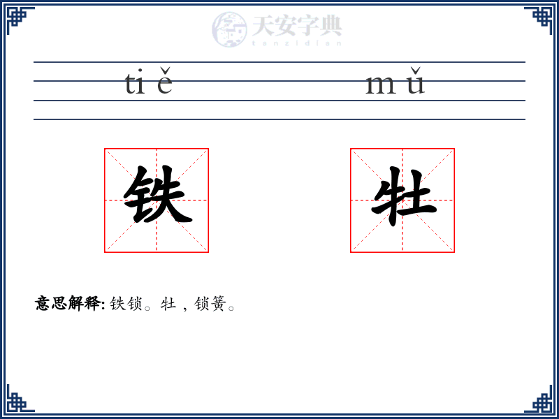 铁牡