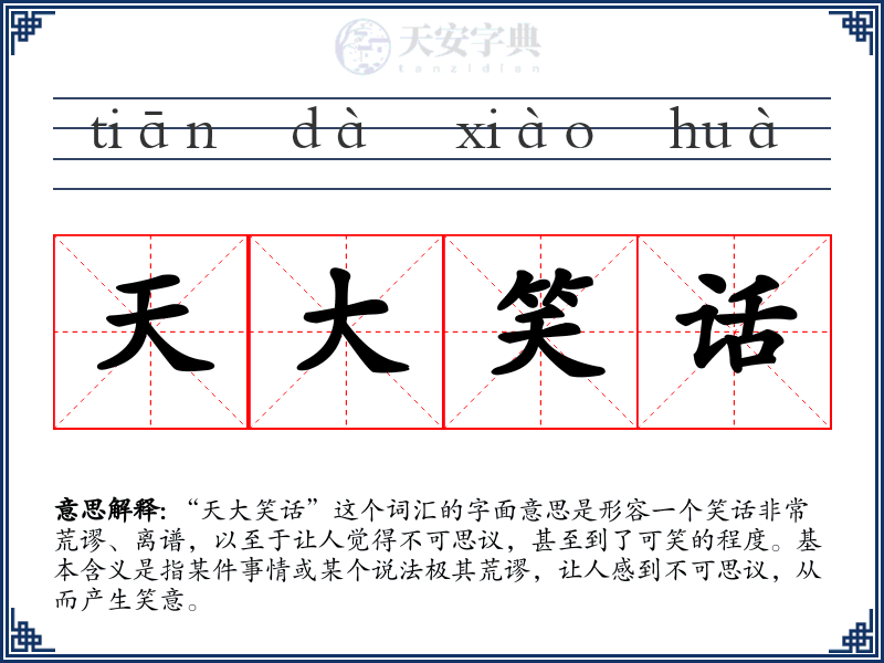 天大笑话
