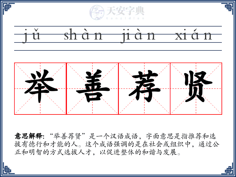 举善荐贤