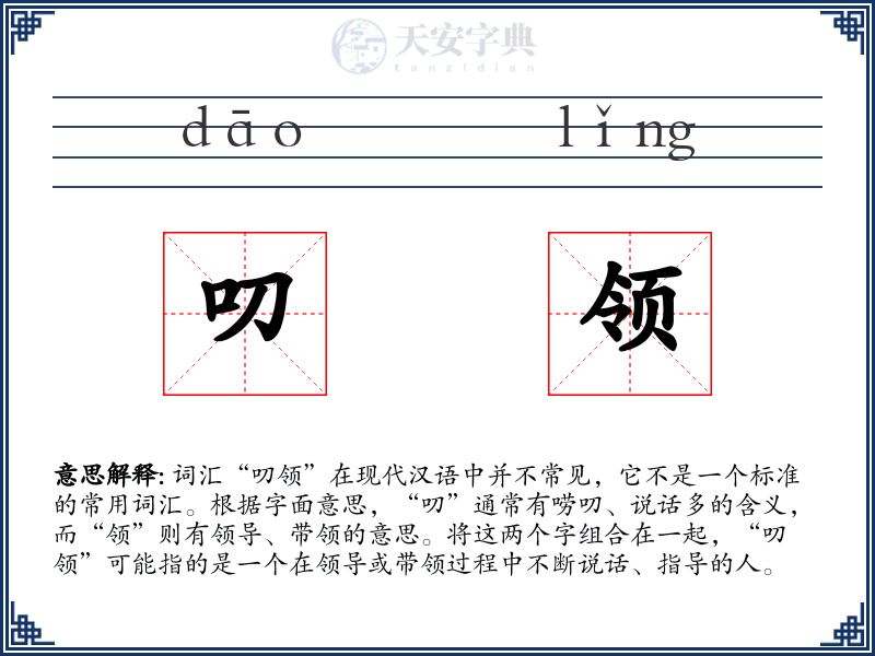 叨领