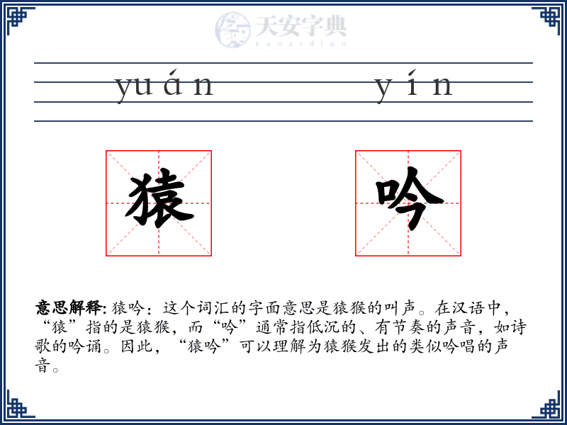 猿吟